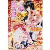 【シリーズ】上海恋茶館 ジンジャー・ティーは熱くまろやかに 電子書籍版 / 青木祐子/サカノ景子 | ebookjapan ヤフー店