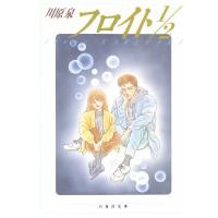 フロイト1/2 電子書籍版 / 川原泉 | ebookjapan ヤフー店