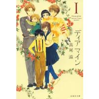 ディア マイン (1) 電子書籍版 / 高尾滋 | ebookjapan ヤフー店