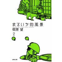 まるいち的風景 (2) 電子書籍版 / 柳原望 | ebookjapan ヤフー店