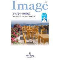 ドクターの苦悩 【エーゲ海の恋人たち II】 電子書籍版 / マーガレット・バーカー 翻訳:竹中町子 | ebookjapan ヤフー店