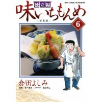 味いちもんめ 独立編 (6) 電子書籍版 / 作画:倉田よしみ 原案:あべ善太 シナリオ協力:福田幸江 | ebookjapan ヤフー店