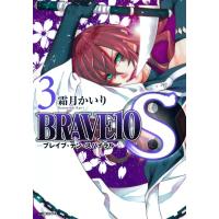 BRAVE10 S (3) 電子書籍版 / 霜月かいり | ebookjapan ヤフー店