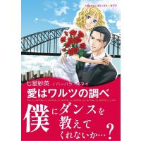 愛はワルツの調べ 電子書籍版 / 七星紗英 原作:バーバラ・ハネイ | ebookjapan ヤフー店