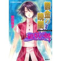 破妖の剣6 鬱金の暁闇3 電子書籍版 / 前田珠子/小島 榊 | ebookjapan ヤフー店