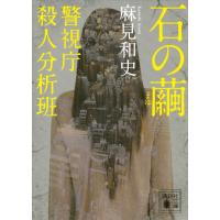 石の繭 警視庁殺人分析班 電子書籍版 / 麻見和史 | ebookjapan ヤフー店