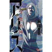 今際の国のアリス (5) 電子書籍版 / 麻生羽呂 | ebookjapan ヤフー店
