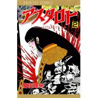 アスタロト (2) 電子書籍版 / 魔夜峰央 | ebookjapan ヤフー店