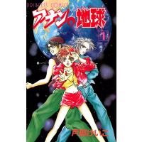 アナンの地球 (1) 電子書籍版 / 戸部けいこ | ebookjapan ヤフー店