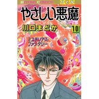 やさしい悪魔 (10) 電子書籍版 / 川口まどか | ebookjapan ヤフー店