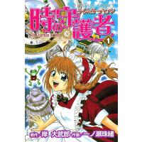 時の守護者(タイムガーディアン) (1) 電子書籍版 / 作画/一ノ瀬珠緒 原作/岸大武郎 | ebookjapan ヤフー店