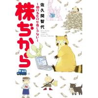 株ぢから〜儲けるだけが株じゃない〜 電子書籍版 / 佐久間智代 | ebookjapan ヤフー店