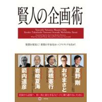 賢人の企画術 電子書籍版 / 監修:夏野剛 監修:おちまさと 監修:高橋憲行 監修:岩崎夏海 監修:箭内道彦 | ebookjapan ヤフー店