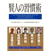 賢人の習慣術 電子書籍版 / 監修:宗次徳二 監修:築山節 監修:高田明 監修:和田裕美 監修:小池龍之介 | ebookjapan ヤフー店
