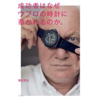 成功者はなぜウブロの時計に惹かれるのか。 電子書籍版 / 著:篠田哲生 | ebookjapan ヤフー店