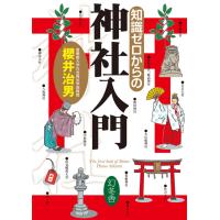 知識ゼロからの神社入門 電子書籍版 / 著:櫻井治男 | ebookjapan ヤフー店