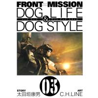 FRONT MISSION DOG LIFE &amp; DOG STYLE (3) 電子書籍版 / 原作:太田垣康男 作画:C.H.LINE | ebookjapan ヤフー店