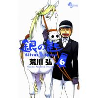 銀の匙 Silver Spoon (6) 電子書籍版 / 荒川弘 | ebookjapan ヤフー店