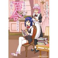 生徒会長が百合好きでも問題ナシ!? 電子書籍版 / うおなてれぴん | ebookjapan ヤフー店