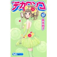 デカワンコ (12) 電子書籍版 / 森本梢子 | ebookjapan ヤフー店