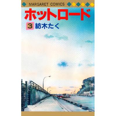 ホットロード マンガのおすすめ人気商品一覧 通販 - Yahoo!ショッピング