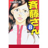 斉藤さん (8) 電子書籍版 / 小田ゆうあ | ebookjapan ヤフー店