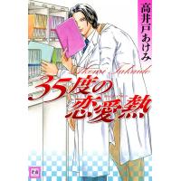 35度の恋愛熱 電子書籍版 / 高井戸あけみ | ebookjapan ヤフー店