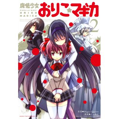 おりこマギカ 全巻のおすすめ人気商品一覧 通販 - Yahoo!ショッピング