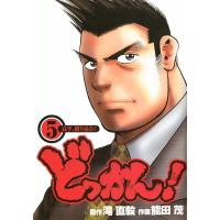 どっかん! (5) 電子書籍版 / 原作:滝直毅 作画:能田茂 | ebookjapan ヤフー店