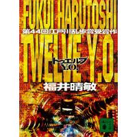 Twelve Y.O. 電子書籍版 / 福井晴敏 | ebookjapan ヤフー店