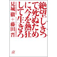 絶望しきって死ぬために、今を熱狂して生きろ 電子書籍版 / 見城徹 藤田晋 | ebookjapan ヤフー店
