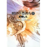 最終兵器彼女 (7) 電子書籍版 / 高橋しん | ebookjapan ヤフー店