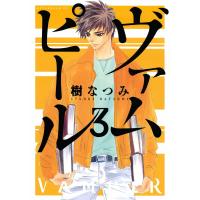 ヴァムピール (3) 電子書籍版 / 樹なつみ | ebookjapan ヤフー店