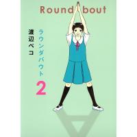 ラウンダバウト (2) 電子書籍版 / 渡辺ペコ | ebookjapan ヤフー店