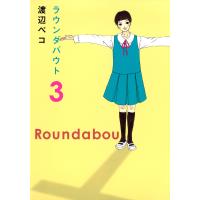 ラウンダバウト (3) 電子書籍版 / 渡辺ペコ | ebookjapan ヤフー店