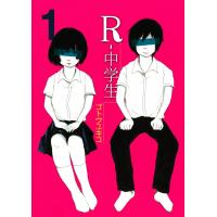 R-中学生 (1) 電子書籍版 / ゴトウユキコ | ebookjapan ヤフー店
