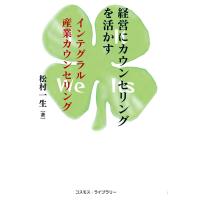 経営にカウンセリングを活かす 電子書籍版 / 著:松村一生 | ebookjapan ヤフー店