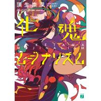 化魂ムジナリズム 電子書籍版 / 著者:頂生 崇深 イラスト:maruco | ebookjapan ヤフー店