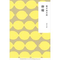 檸檬 電子書籍版 / 著者:梶井基次郎 | ebookjapan ヤフー店