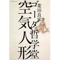 ゴーダ哲学堂 空気人形 電子書籍版 / 業田良家 | ebookjapan ヤフー店