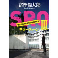 SROIII - キラークィーン 電子書籍版 / 富樫倫太郎 著 | ebookjapan ヤフー店