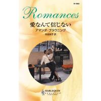 愛なんて信じない 電子書籍版 / アマンダ・ブラウニング 翻訳:苅谷京子 | ebookjapan ヤフー店