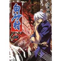 白砂村 (4) 電子書籍版 / 今井神 | ebookjapan ヤフー店