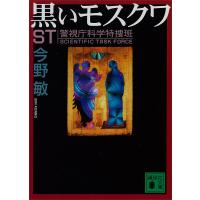 ST 警視庁科学特捜班 黒いモスクワ 電子書籍版 / 今野敏 | ebookjapan ヤフー店