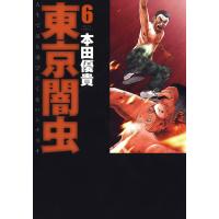 東京闇虫 (6) 電子書籍版 / 本田優貴 | ebookjapan ヤフー店