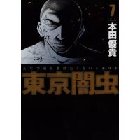 東京闇虫 (7) 電子書籍版 / 本田優貴 | ebookjapan ヤフー店