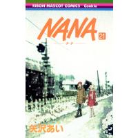 NANA―ナナ― (21) 電子書籍版 / 矢沢あい | ebookjapan ヤフー店