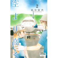 空より高く (2) 電子書籍版 / 宮川匡代 | ebookjapan ヤフー店