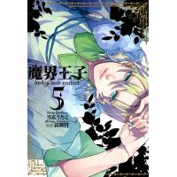 魔界王子 devils and realist (5) 電子書籍版 / 雪広うたこ 原作:高殿円 | ebookjapan ヤフー店