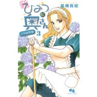 新ひみつな奥さん (3) ―立身出世編― 電子書籍版 / 星崎真紀 | ebookjapan ヤフー店